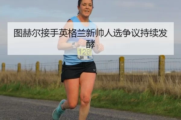tu-he-er-jie-shou-ying-ge-lan-xin-shuai-ren-xuan-zheng-yi-chi-xu-fa-jiao-2-132.jpg