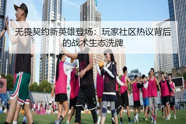 wu-wei-qi-yue-xin-ying-xiong-deng-chang-wan-jia-she-qu-re-yi-bei-hou-de-zhan-shu-sheng-tai-xi-pai-2-541.jpg
